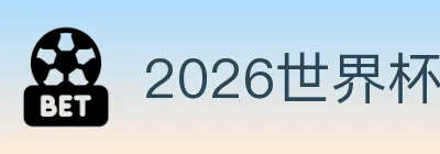2026世界杯竞猜入口 logo